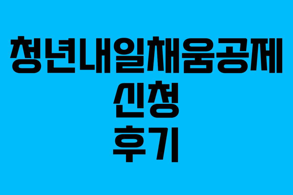 청년내일채움공제 신청 후기