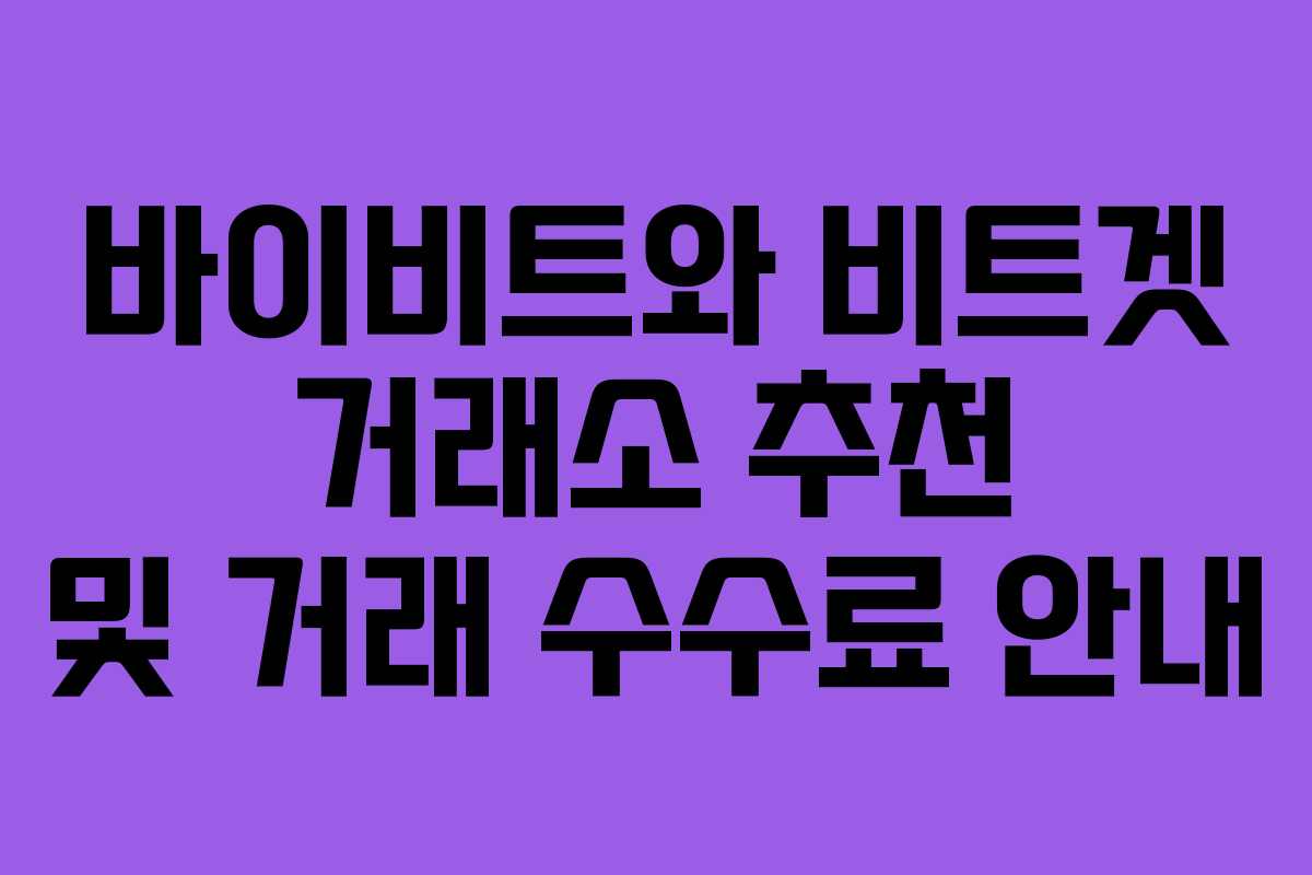 바이비트와 비트겟 거래소 추천 및 거래 수수료 안내