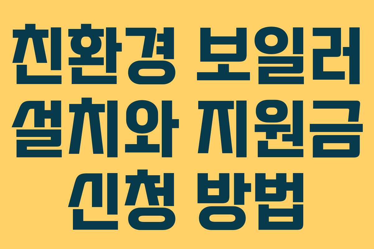 친환경 보일러 설치와 지원금 신청 방법