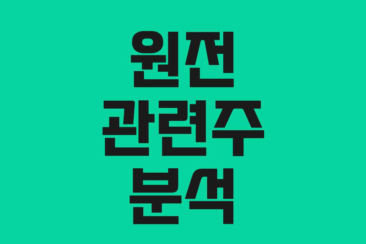 원전 관련주 분석 원전 관련주 분석