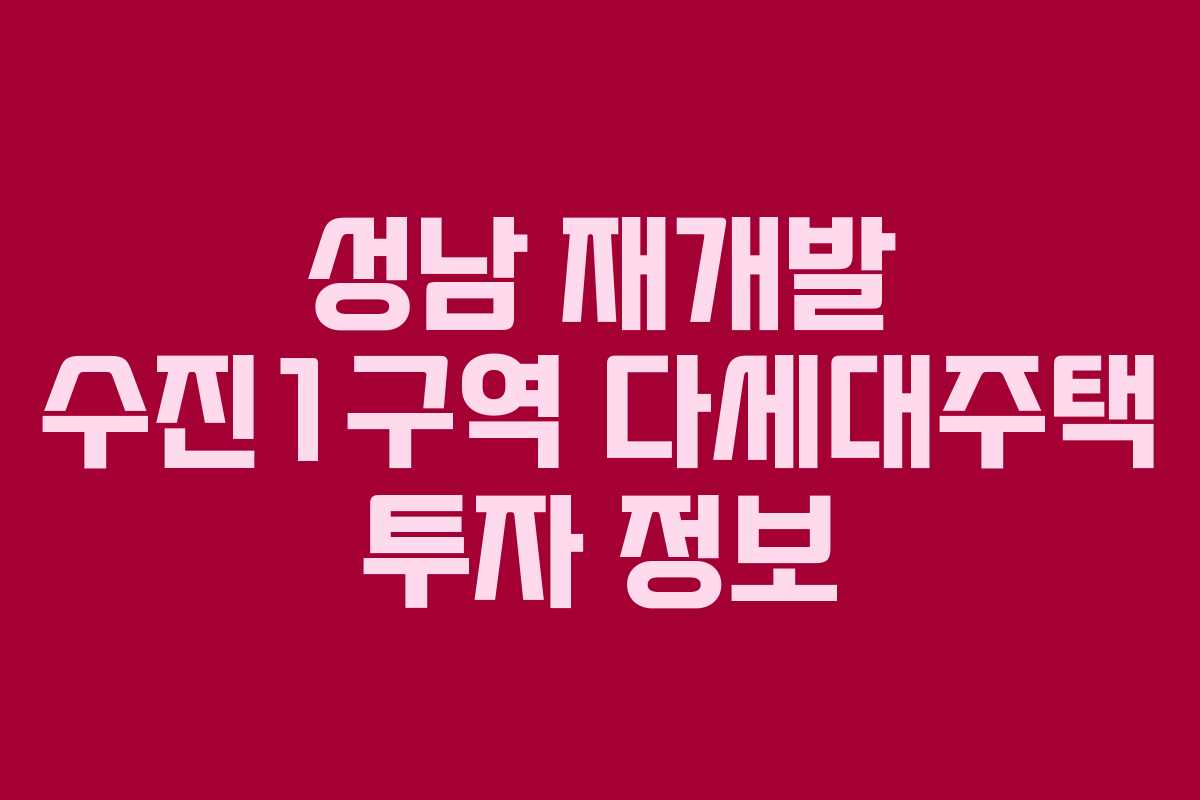 성남 재개발 수진1구역 다세대주택 투자 정보