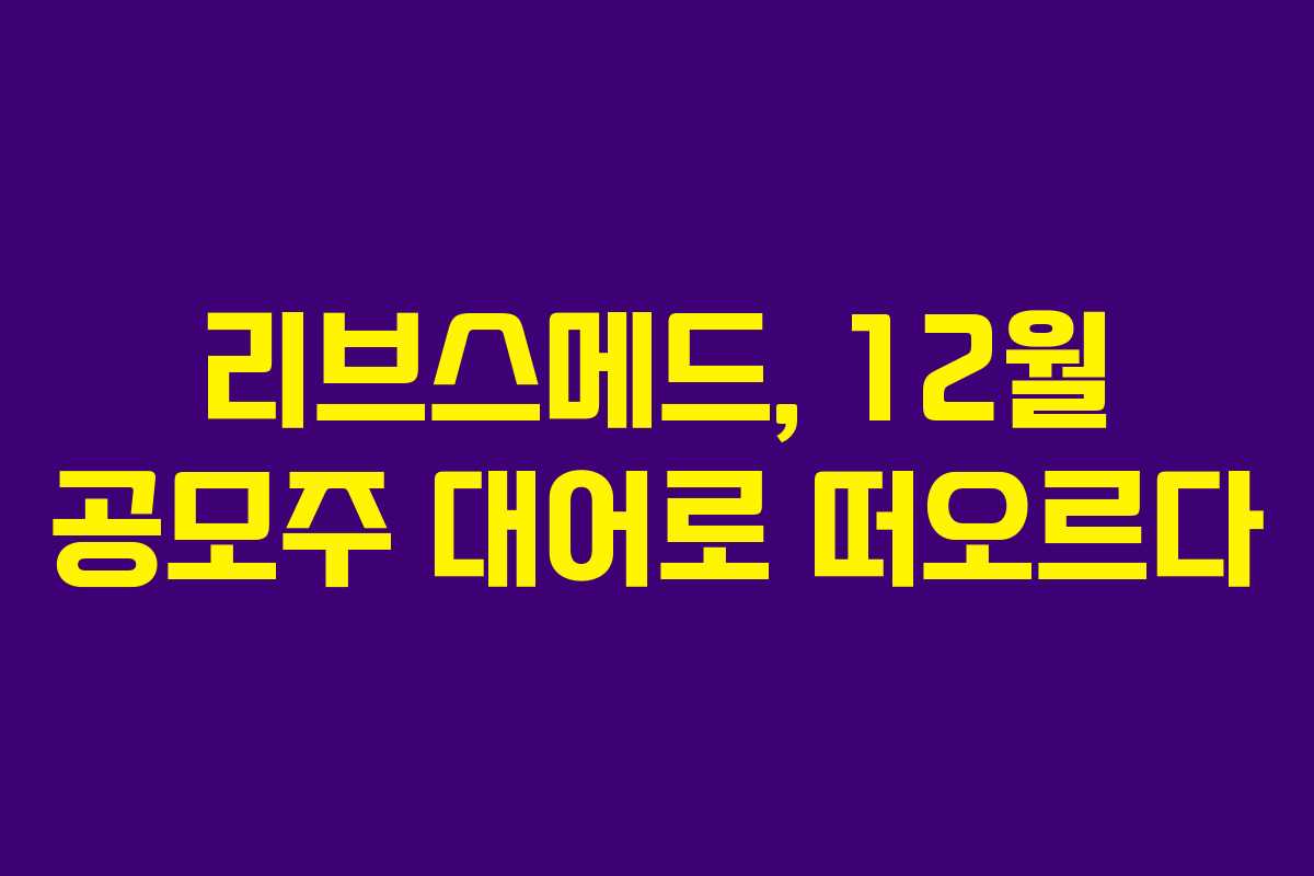 리브스메드, 12월 공모주 대어로 떠오르다
