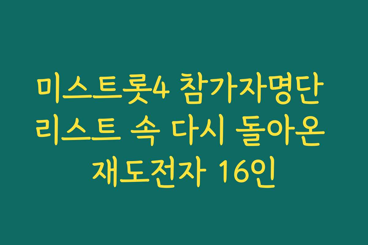 미스트롯4 참가자명단 리스트 속 다시 돌아온 재도전자 16인