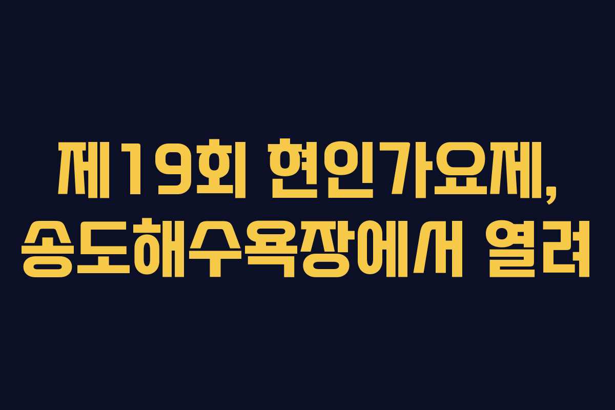 제19회 현인가요제, 송도해수욕장에서 열려