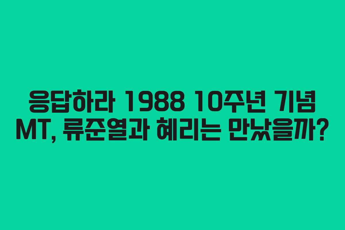 응답하라 1988 10주년 기념 MT, 류준열과 혜리는 만났을까?