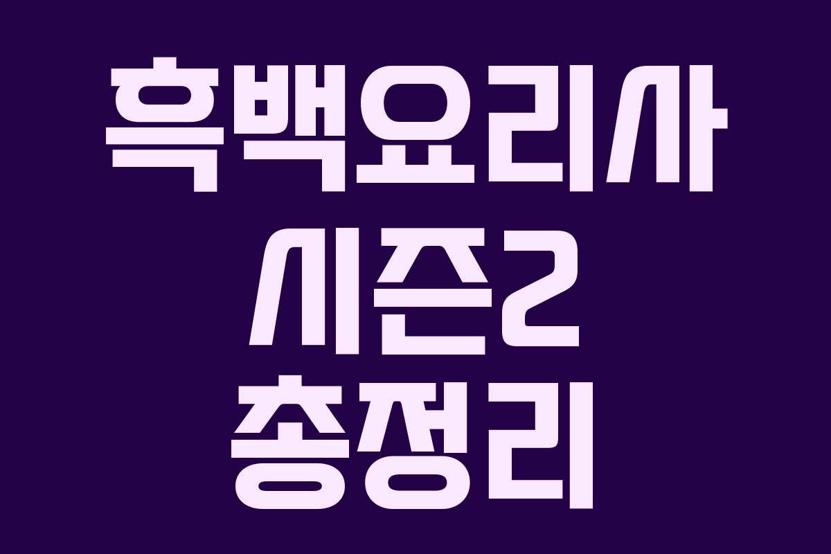 흑백요리사 시즌2 총정리