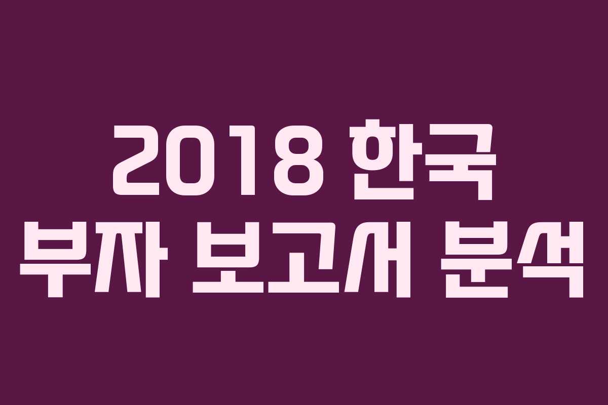2018 한국 부자 보고서 분석