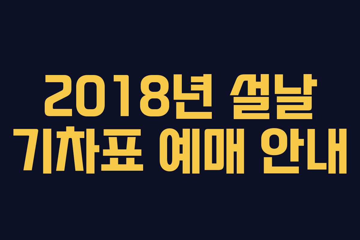 2018년 설날 기차표 예매 안내