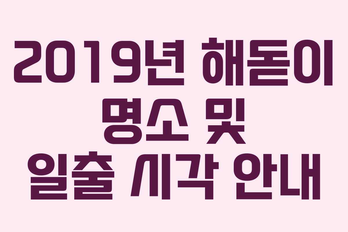 2019년 해돋이 명소 및 일출 시각 안내