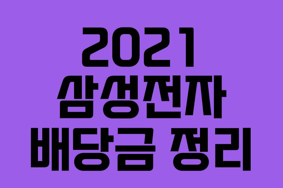 2021 삼성전자 배당금 정리