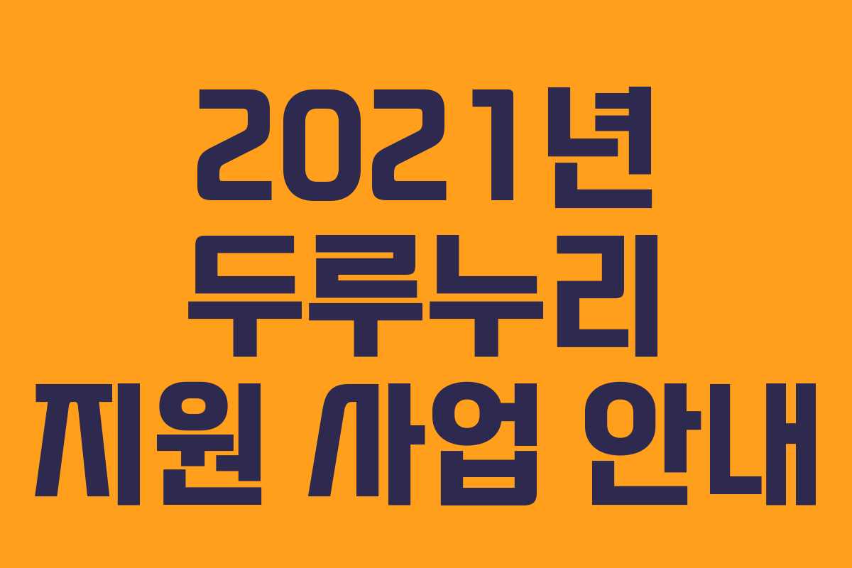 2021년 두루누리 지원 사업 안내