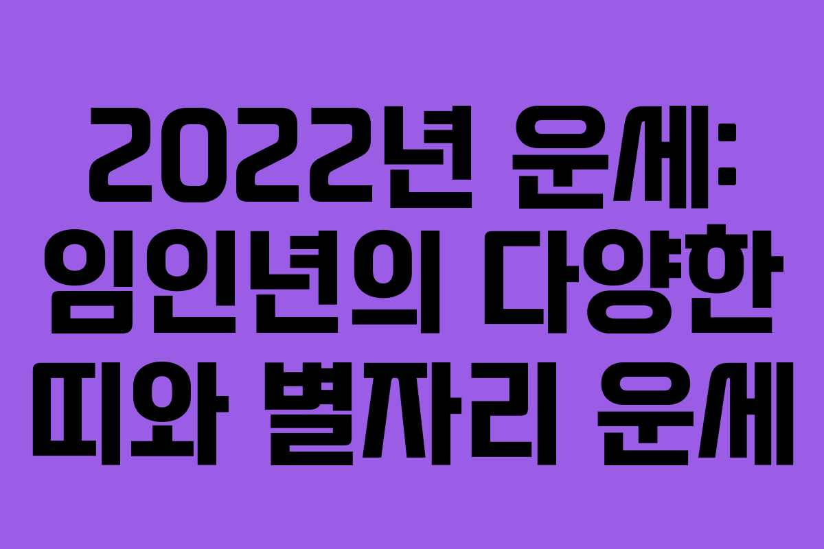 2022년 운세: 임인년의 다양한 띠와 별자리 운세