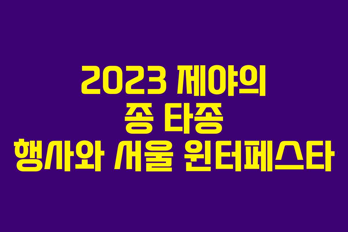 2023 제야의 종 타종 행사와 서울 윈터페스타