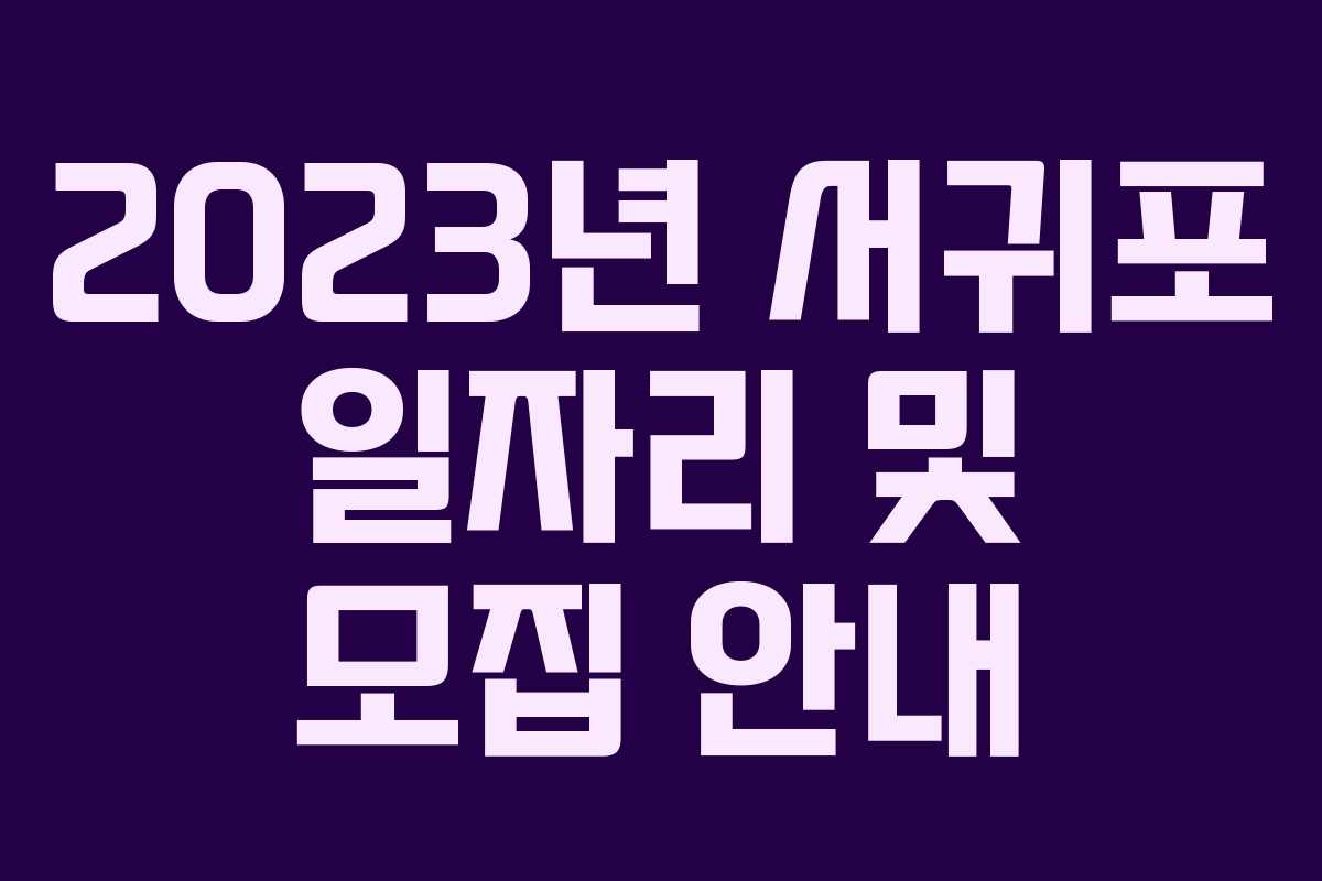 2023년 서귀포 일자리 및 모집 안내