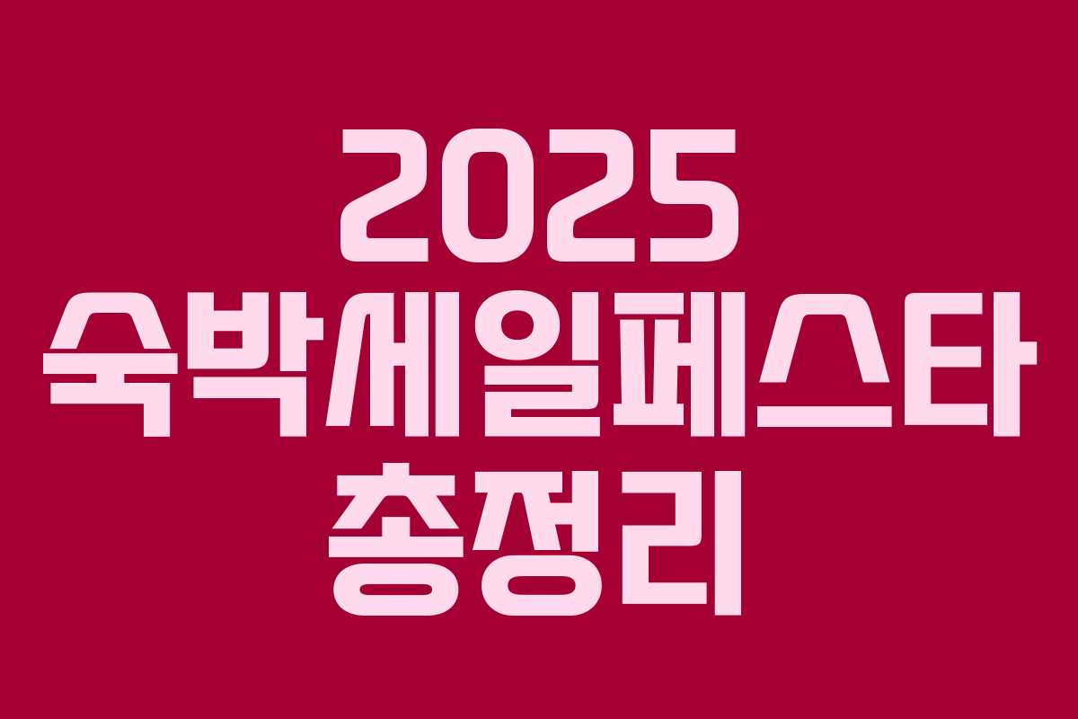 2025 숙박세일페스타 총정리