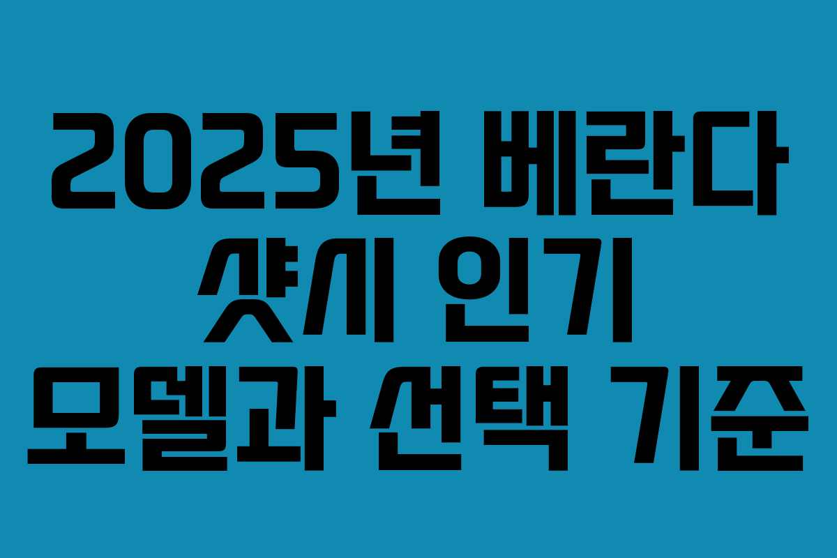 2025년 베란다 샷시 인기 모델과 선택 기준