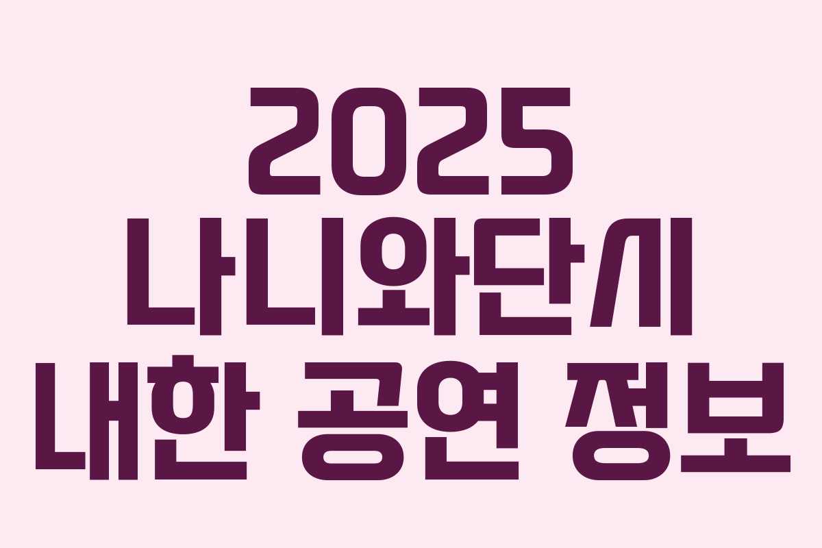 2025 나니와단시 내한 공연 정보