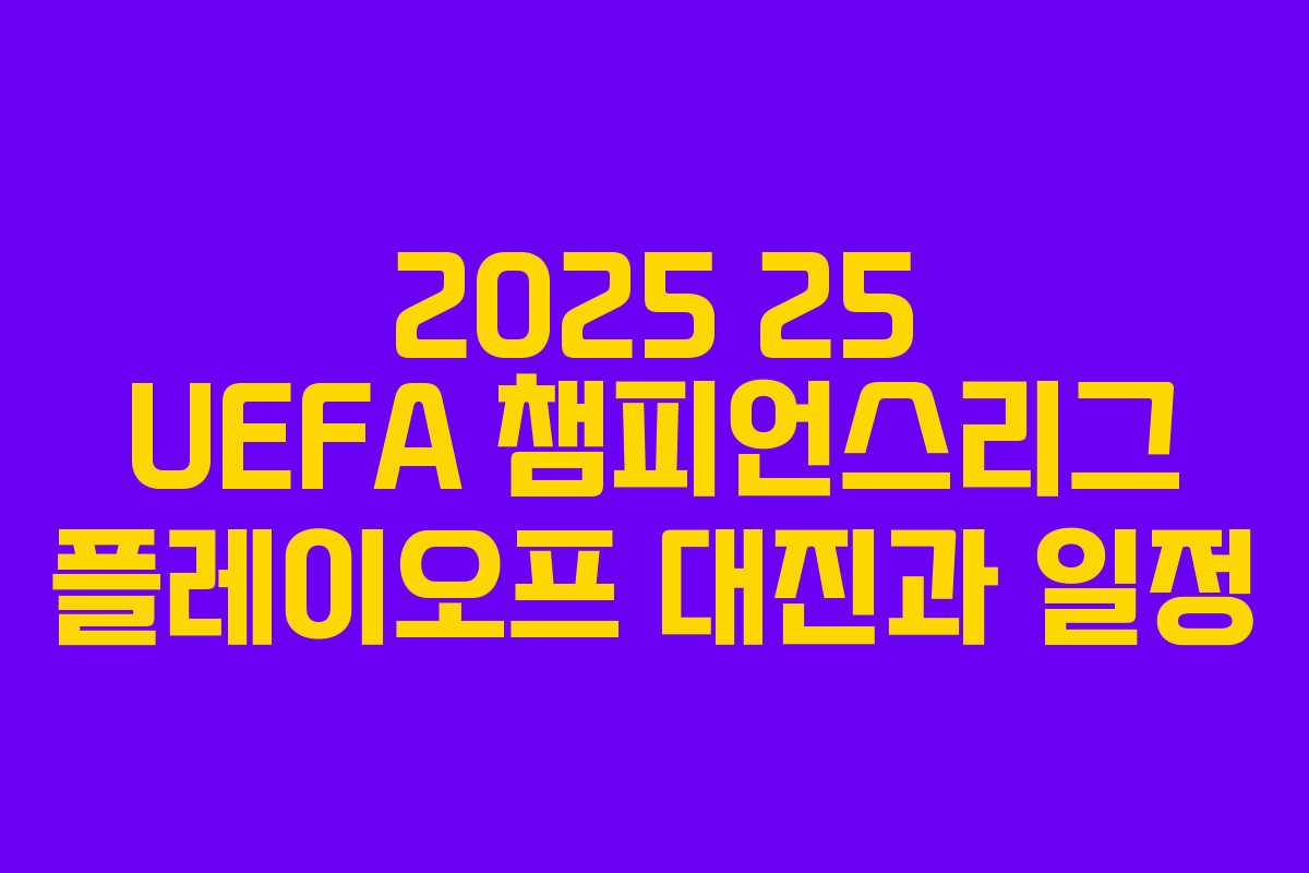 2025 25 UEFA 챔피언스리그 플레이오프 대진과 일정