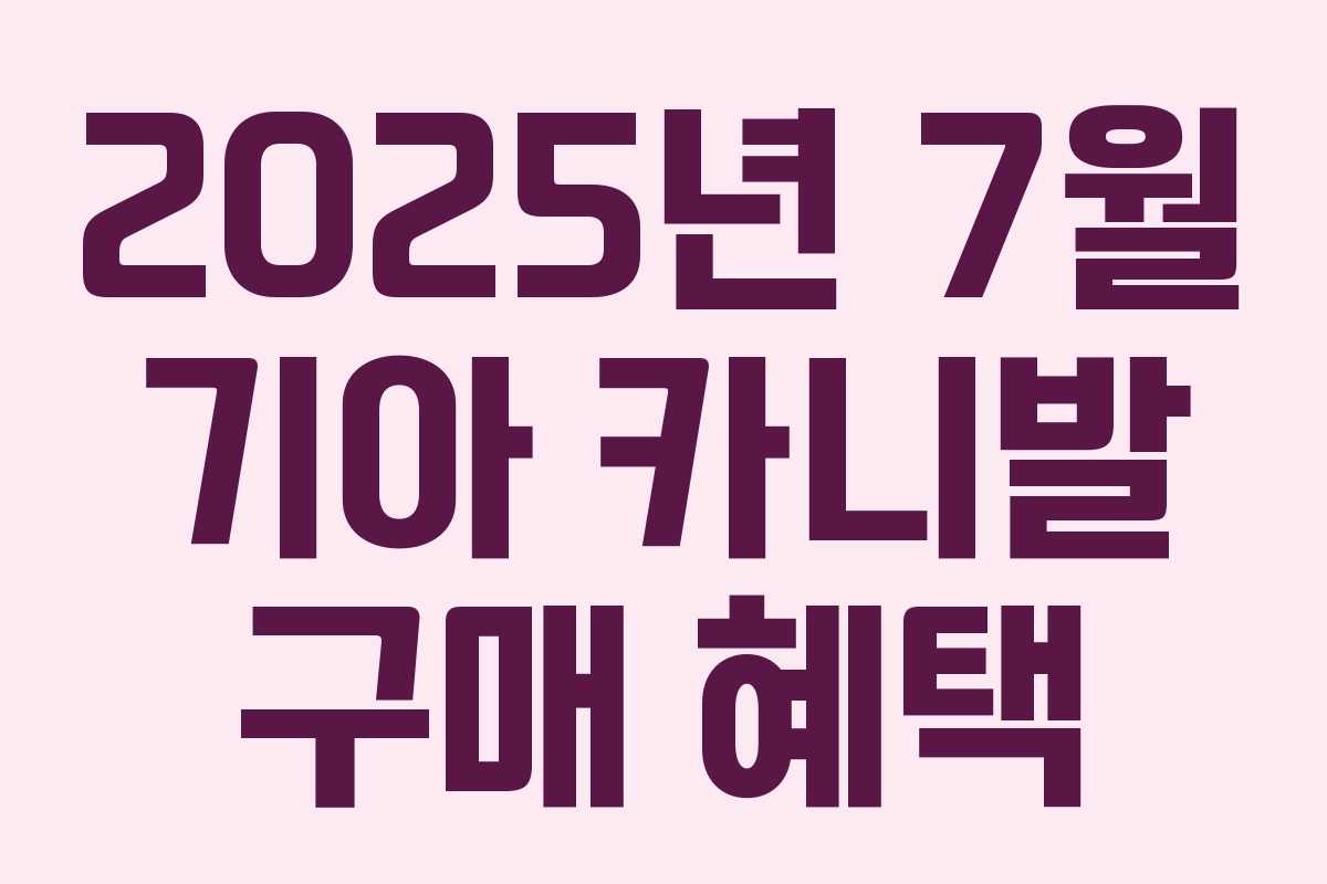 2025년 7월 기아 카니발 구매 혜택