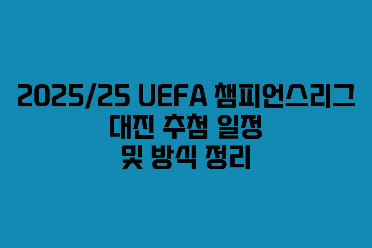2025/25 UEFA 챔피언스리그 대진 추첨 일정 및 방식 정리