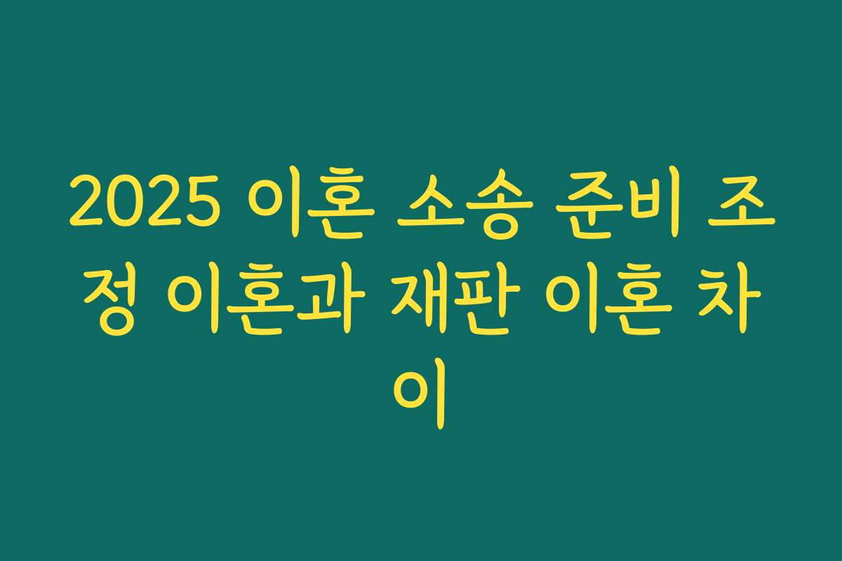 2025 이혼 소송 준비 조정 이혼과 재판 이혼 차이