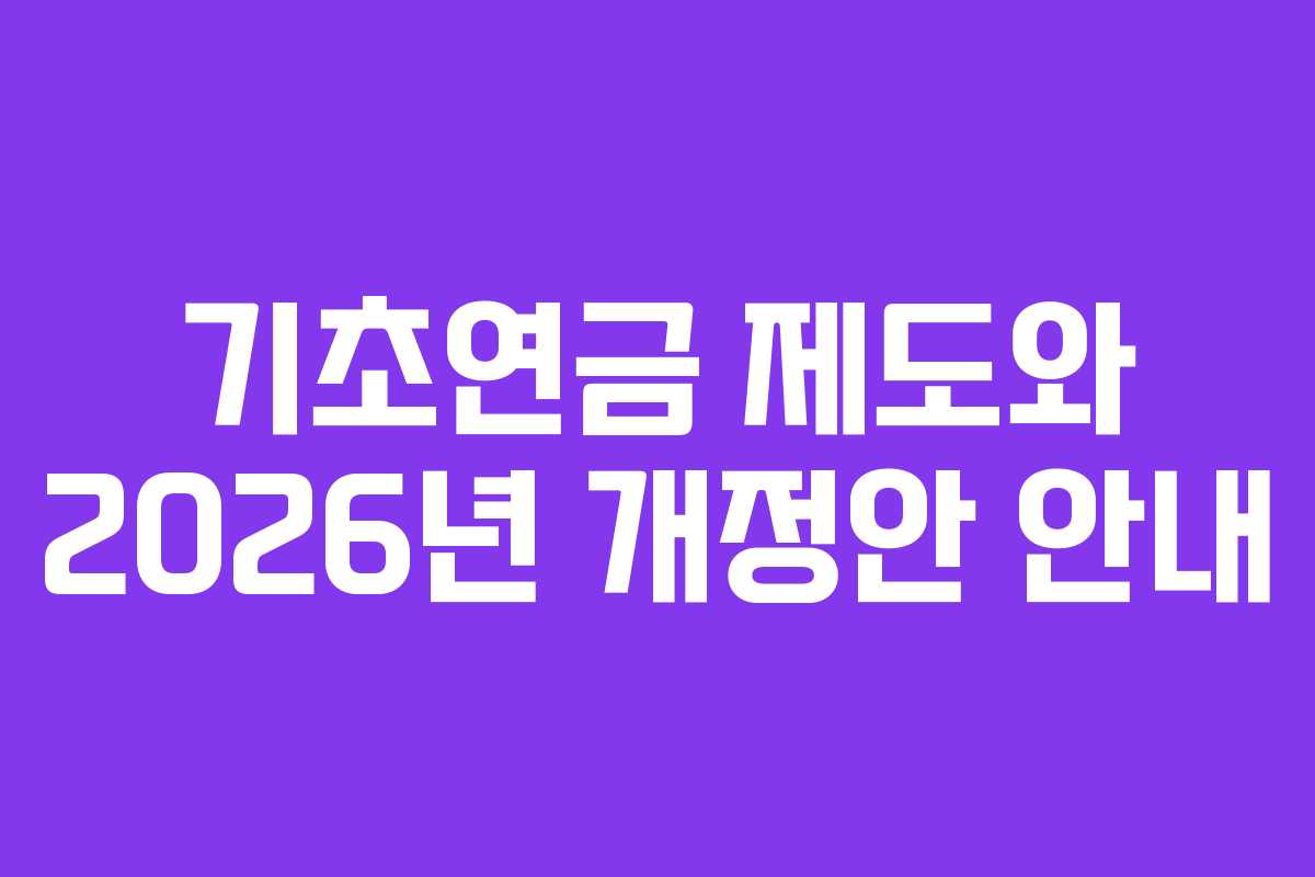 기초연금 제도와 2026년 개정안 안내