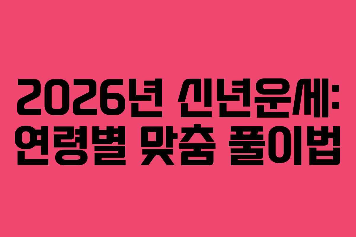 2026년 신년운세: 연령별 맞춤 풀이법