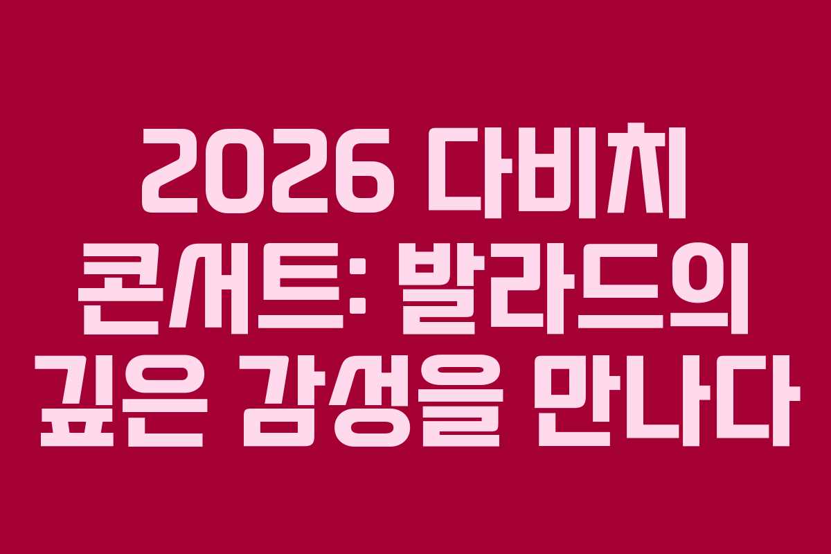 2026 다비치 콘서트: 발라드의 깊은 감성을 만나다