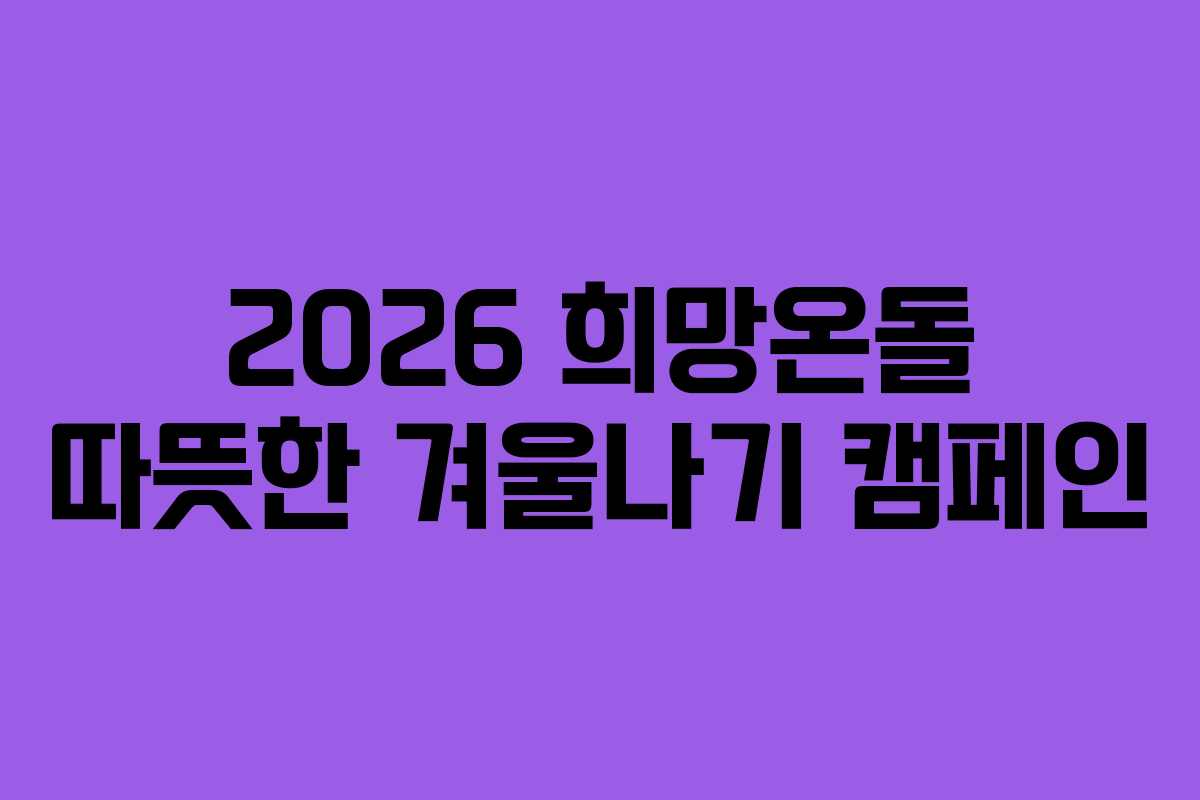 2026 희망온돌 따뜻한 겨울나기 캠페인