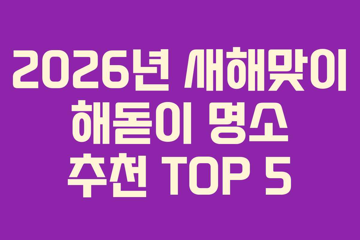 2026년 새해맞이 해돋이 명소 추천 TOP 5
