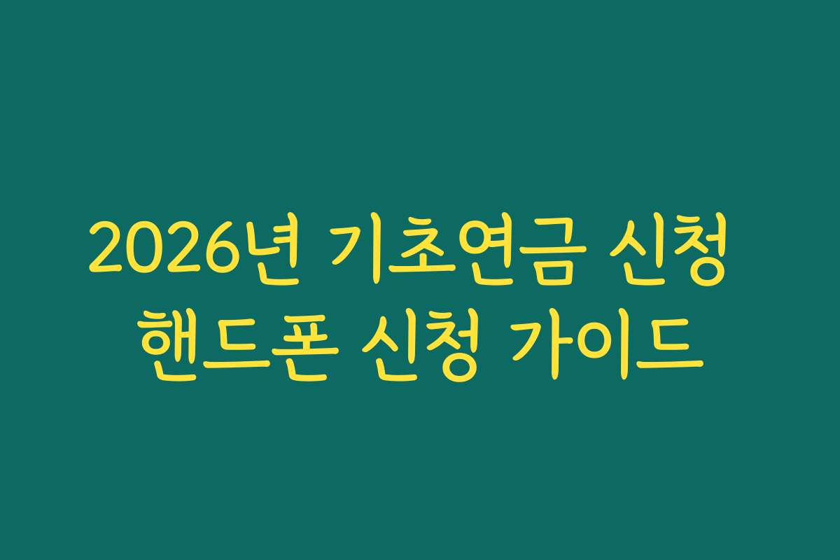 2026년 기초연금 신청 핸드폰 신청 가이드