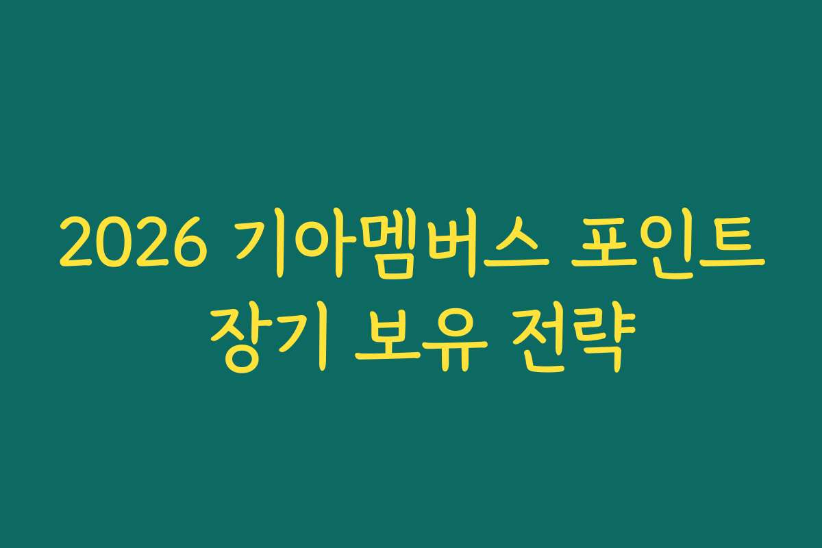 2026 기아멤버스 포인트 장기 보유 전략