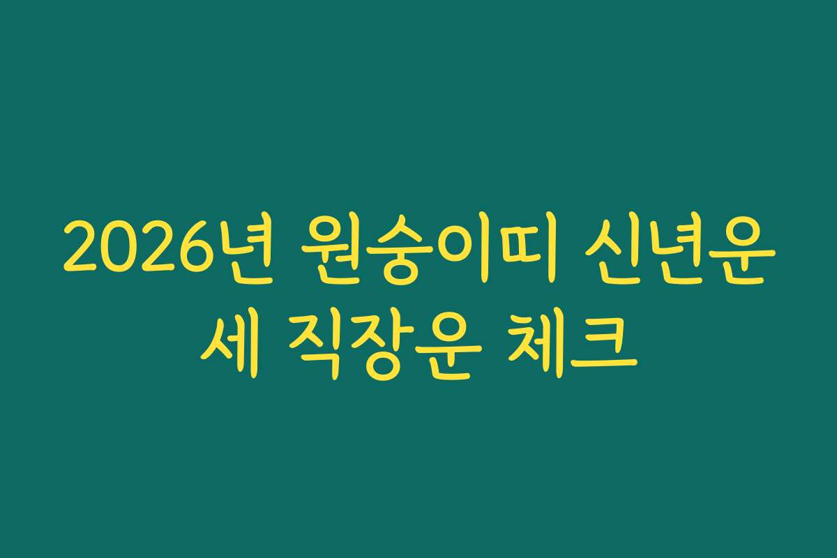 2026년 원숭이띠 신년운세 직장운 체크