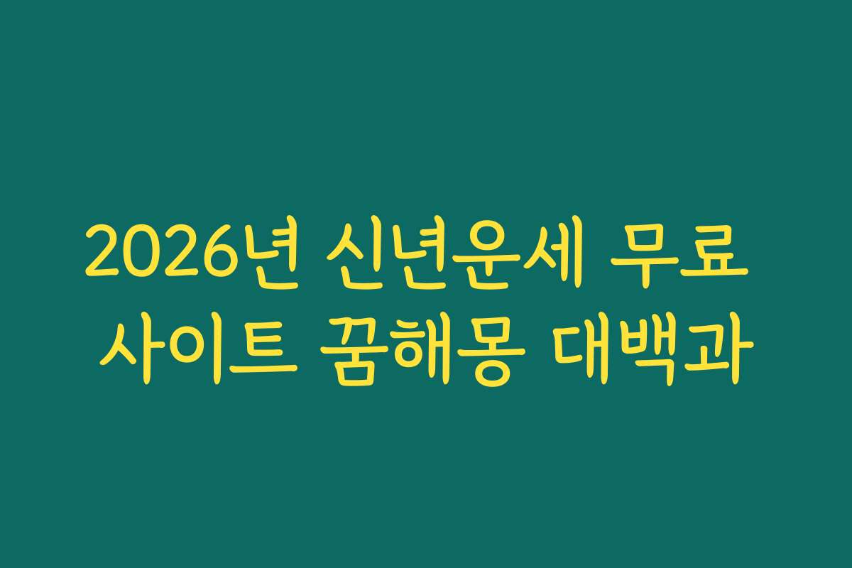 2026년 신년운세 무료 사이트 꿈해몽 대백과