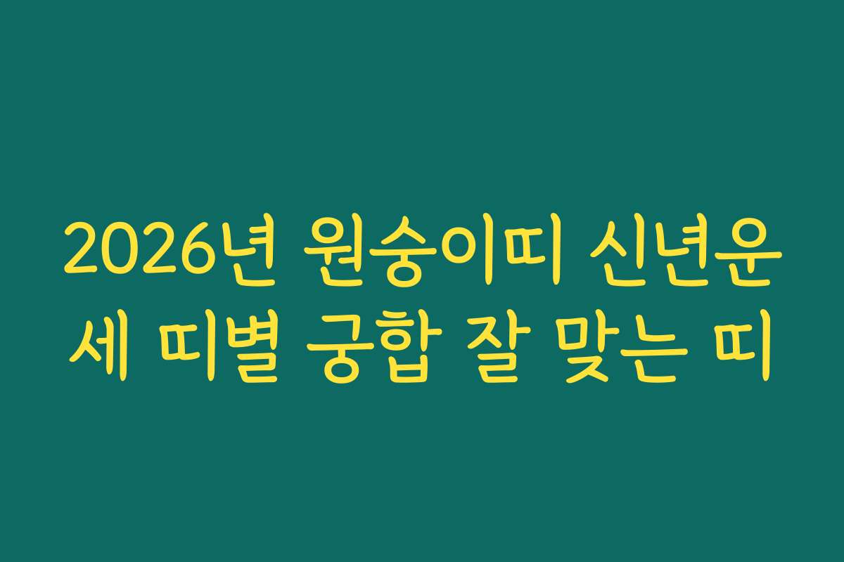 2026년 원숭이띠 신년운세 띠별 궁합 잘 맞는 띠