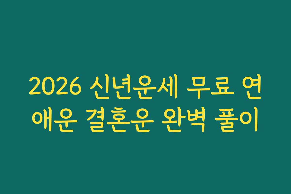2026 신년운세 무료 연애운 결혼운 완벽 풀이