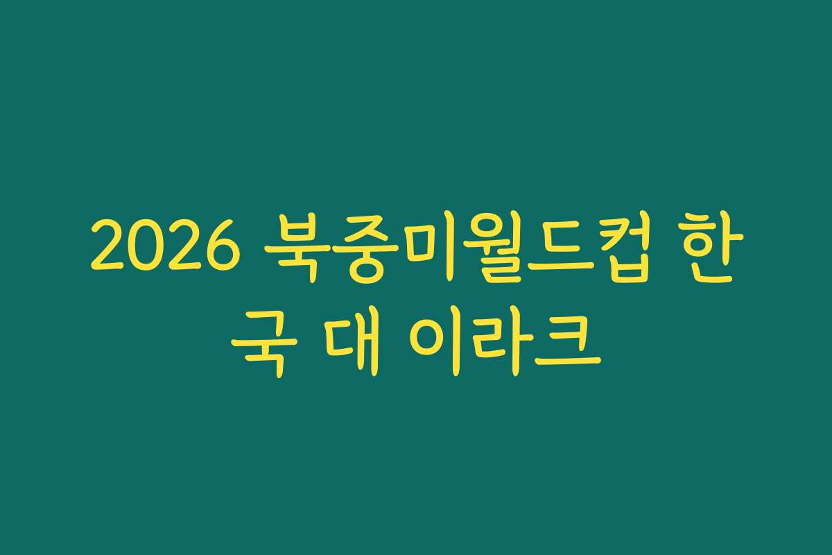 2026 북중미월드컵 한국 대 이라크