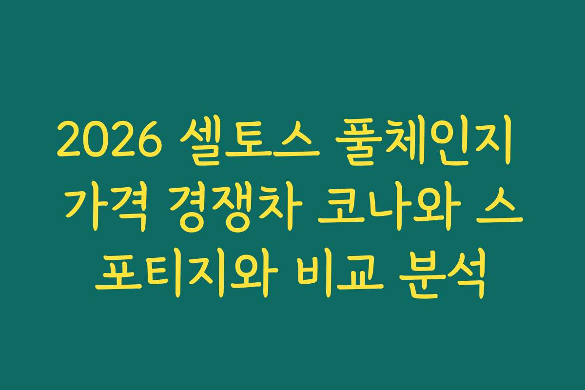 2026 셀토스 풀체인지 가격 경쟁차 코나와 스포티지와 비교 분석
