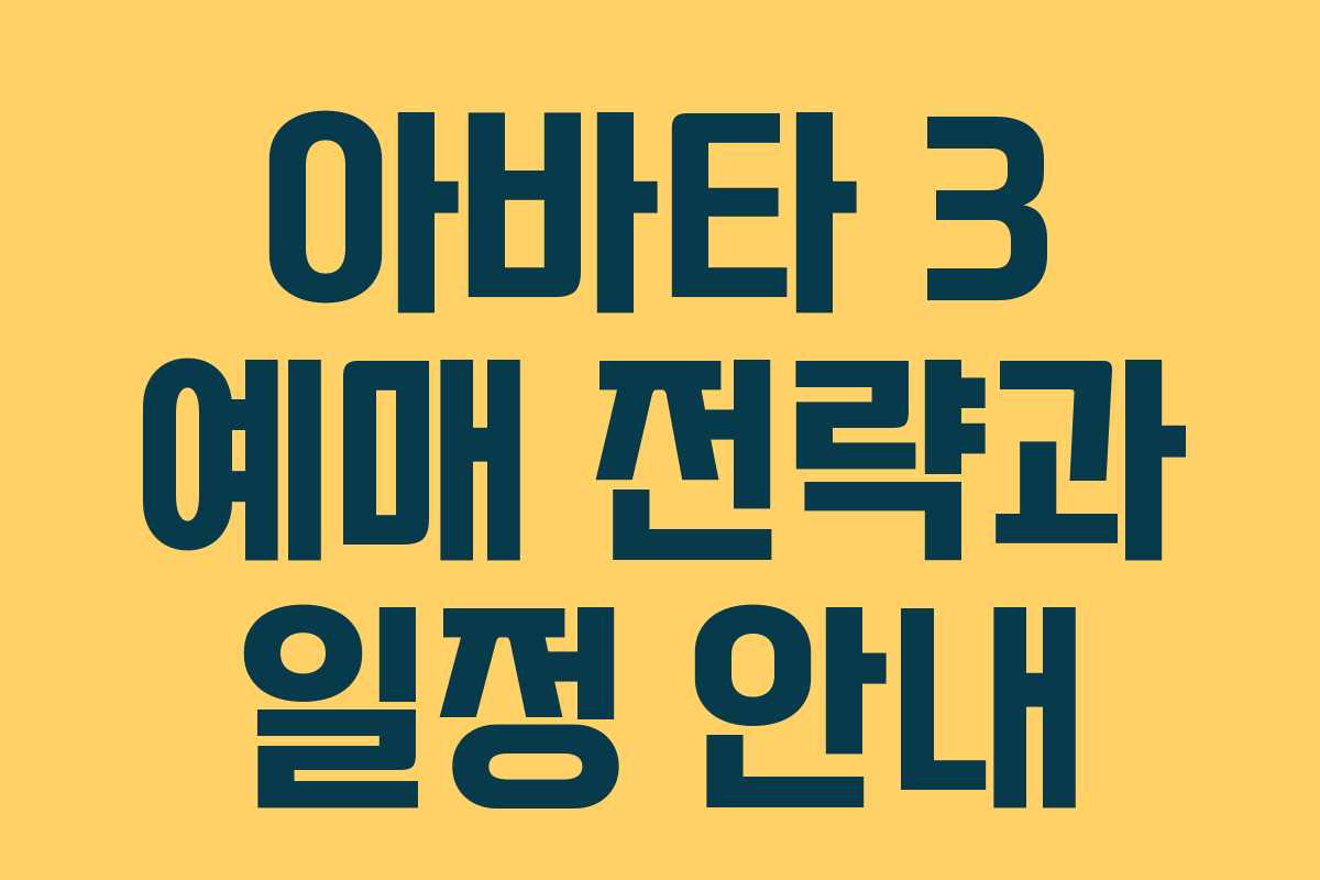 아바타 3 예매 전략과 일정 안내