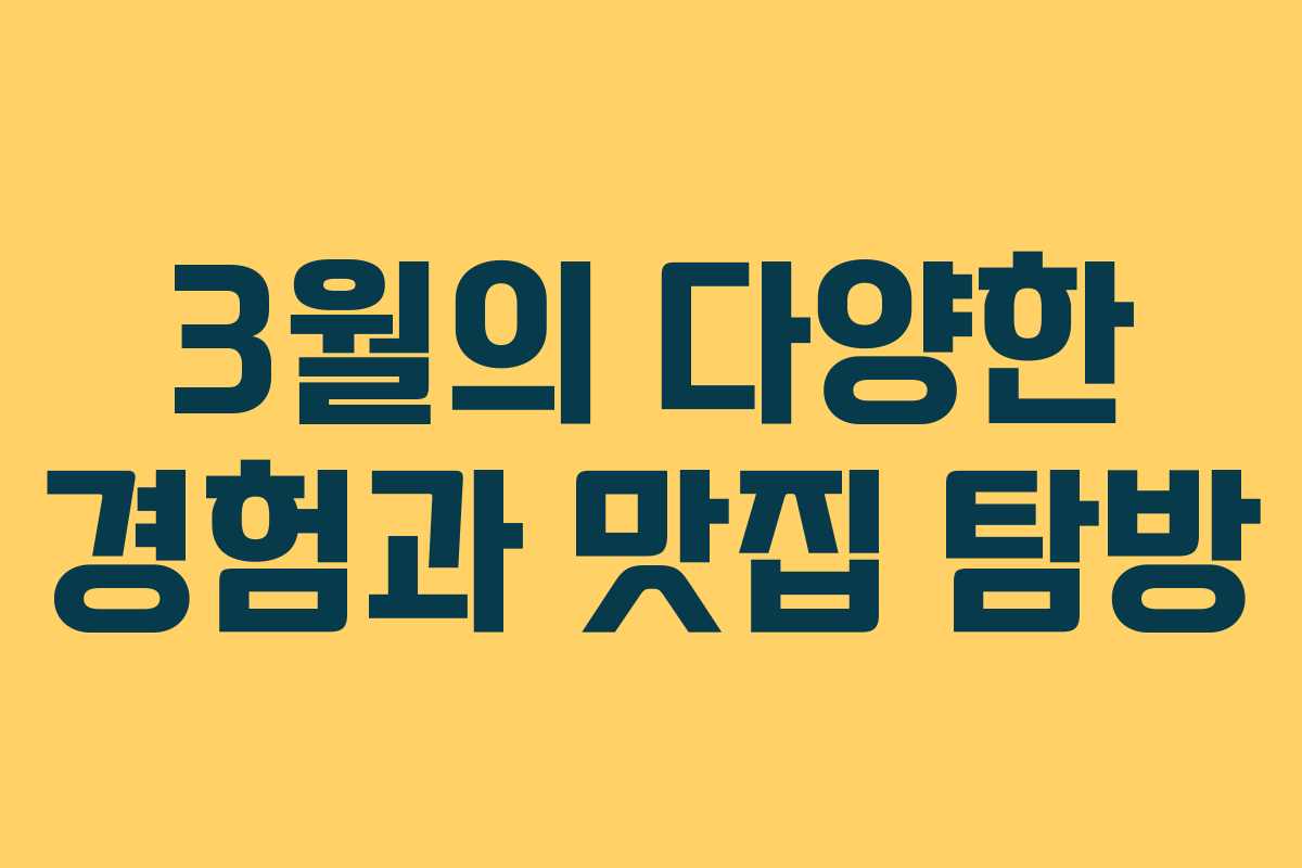 3월의 다양한 경험과 맛집 탐방