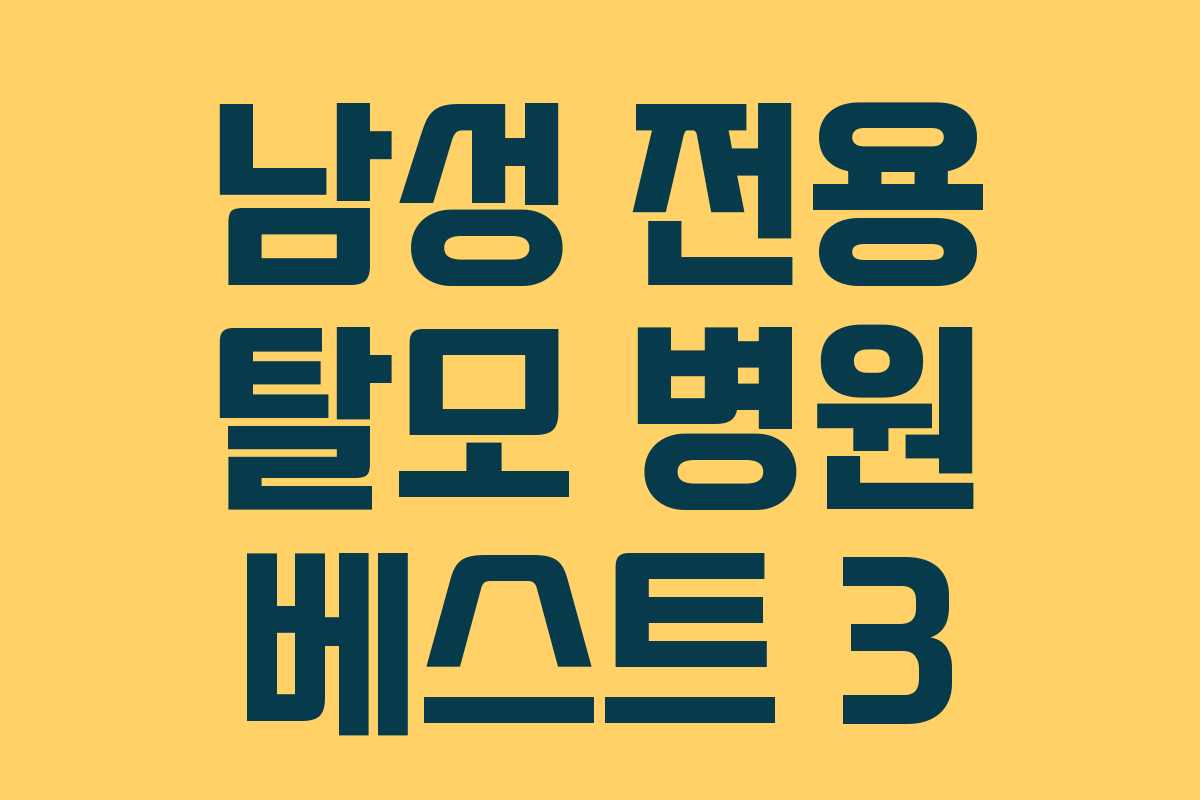 남성 전용 탈모 병원 베스트 3