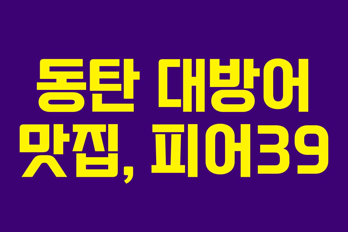 동탄 대방어 맛집, 피어39