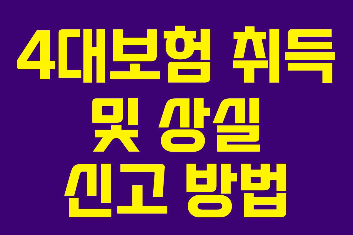 4대보험 취득 및 상실 신고 방법