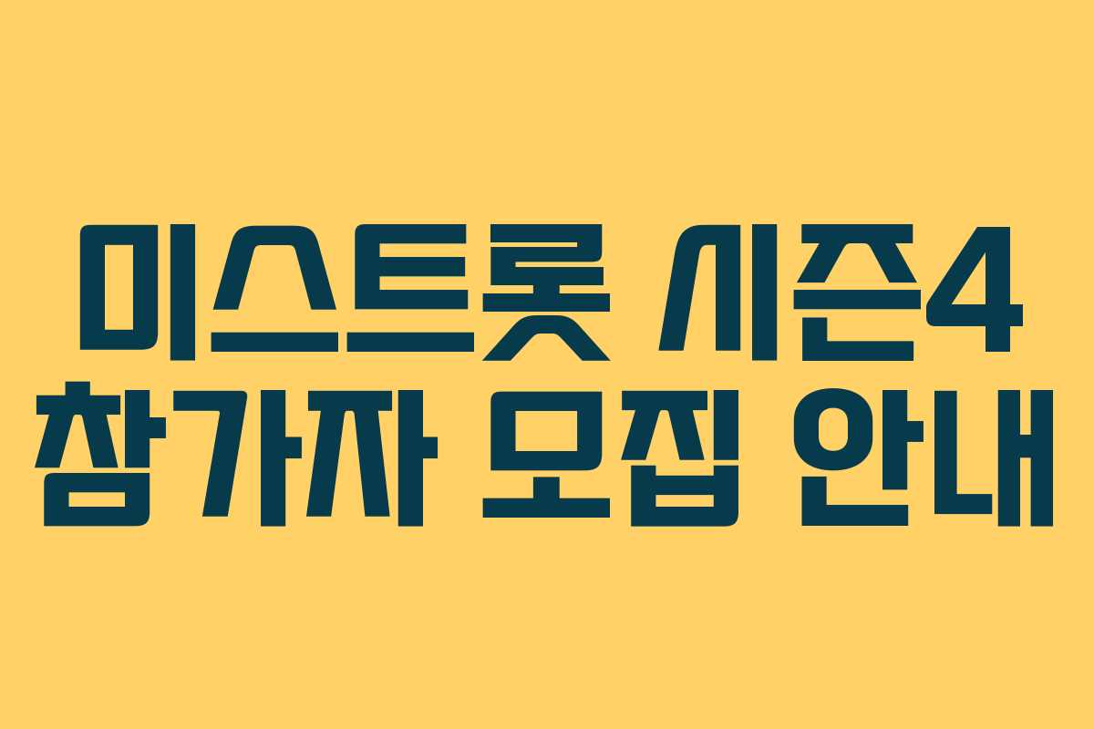 미스트롯 시즌4 참가자 모집 안내