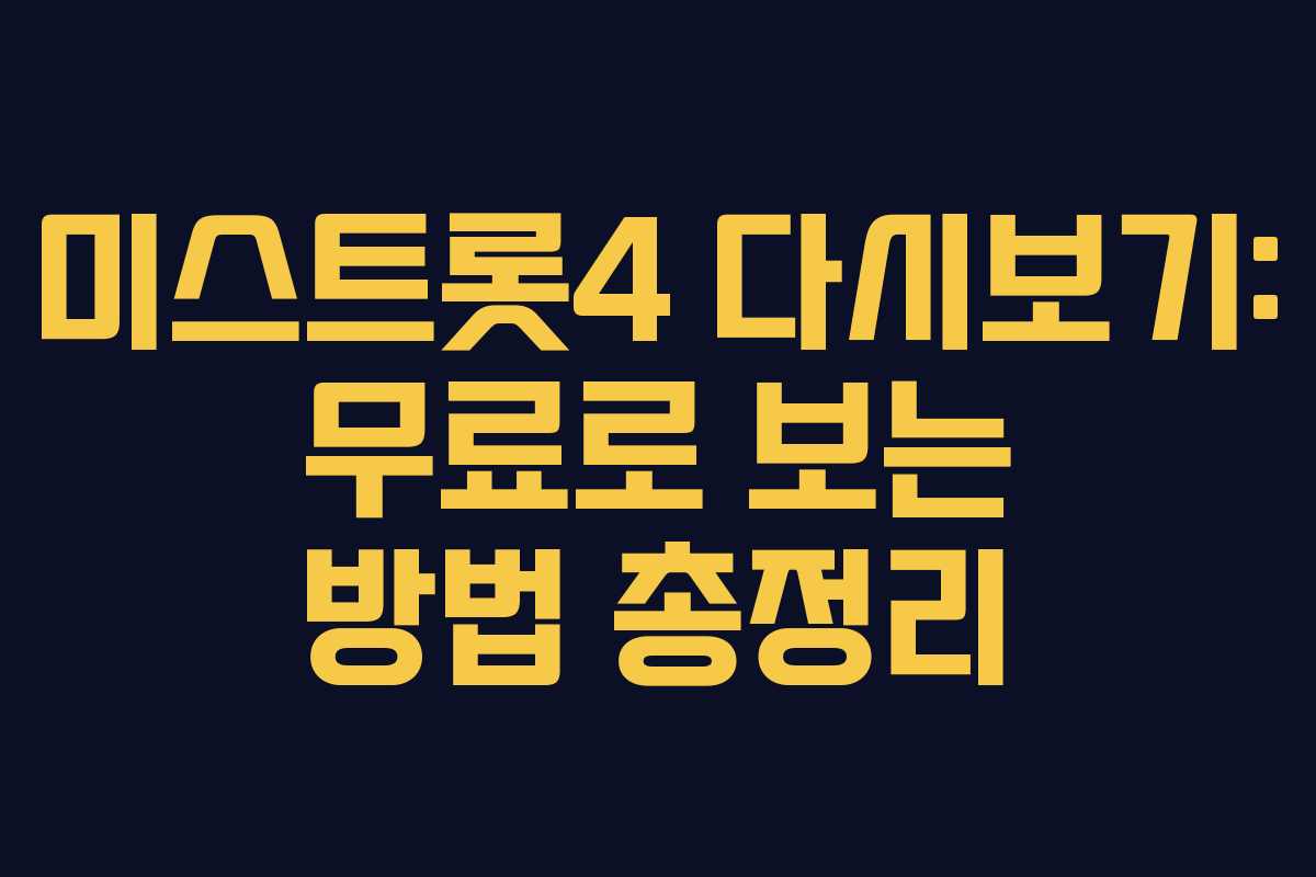 미스트롯4 다시보기: 무료로 보는 방법 총정리