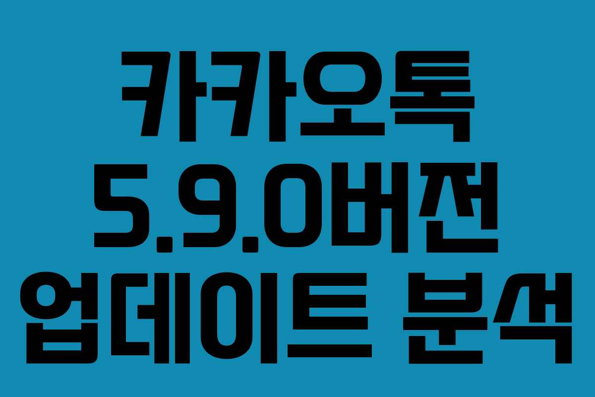 카카오톡 5.9.0버전 업데이트 분석
