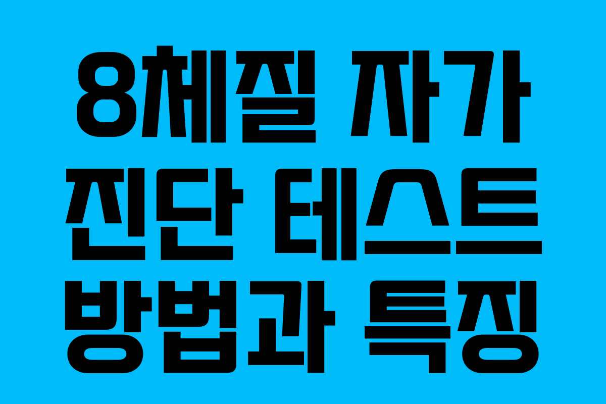 8체질 자가 진단 테스트 방법과 특징