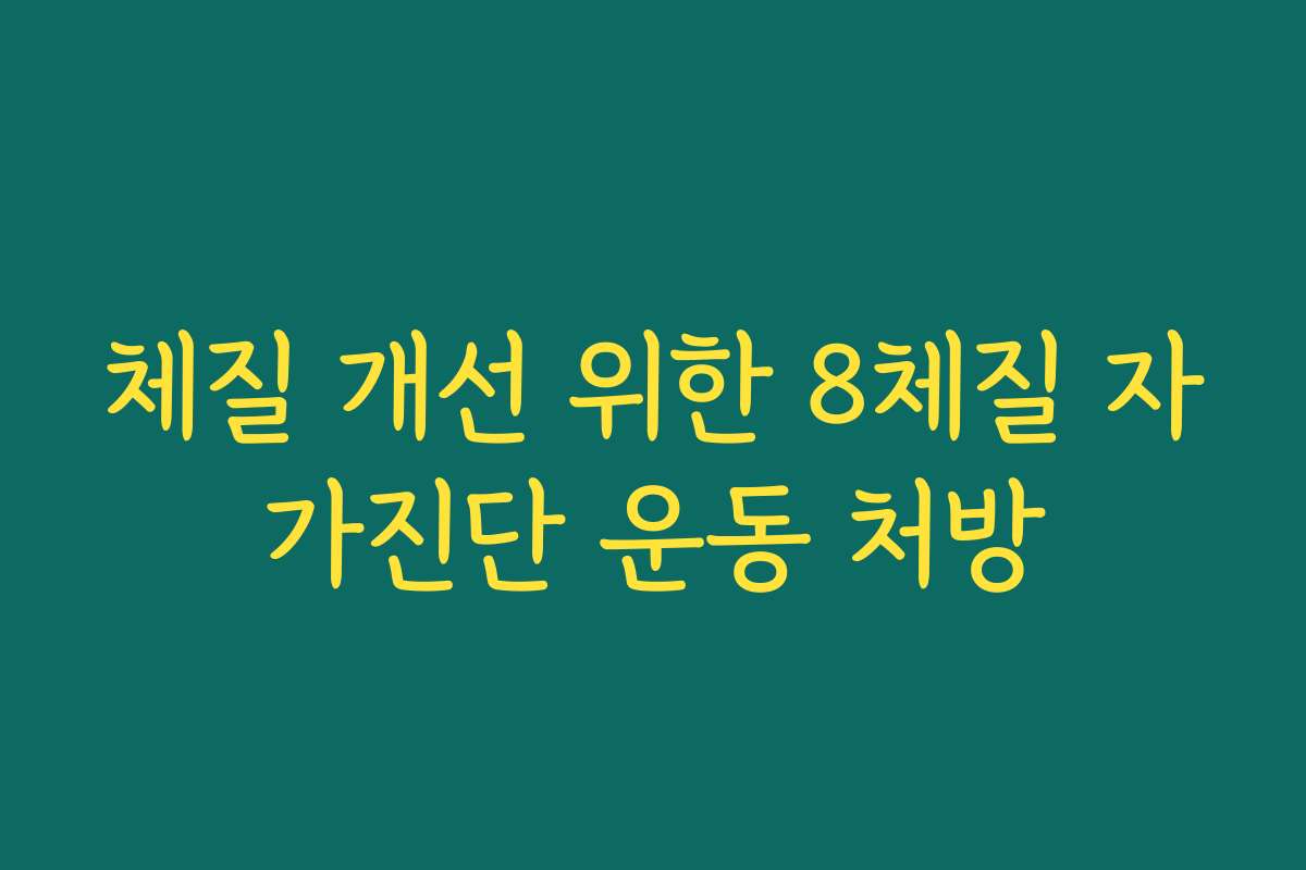 체질 개선 위한 8체질 자가진단 운동 처방