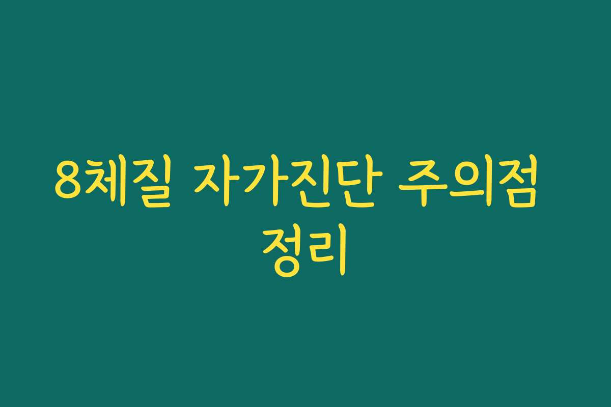 8체질 자가진단 주의점 정리