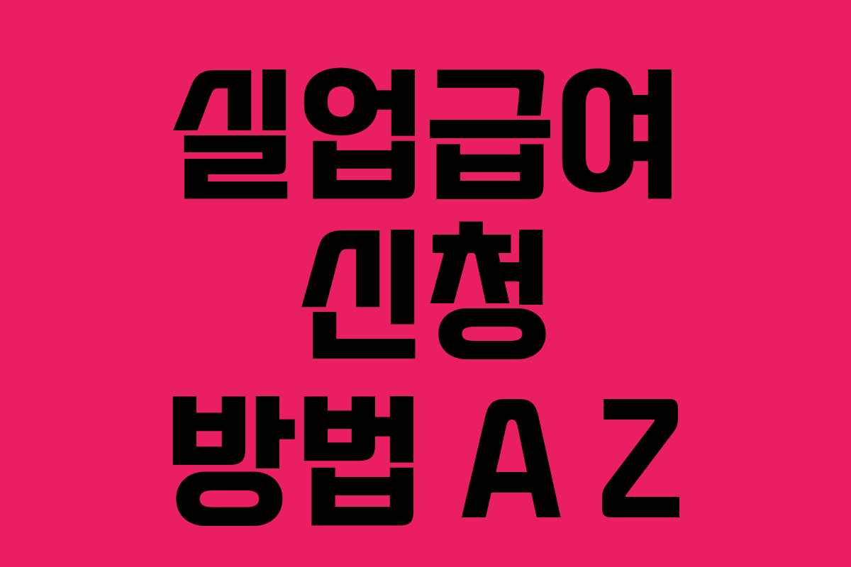 실업급여 신청 방법 A Z
